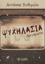 266387-Ψυχηλασία