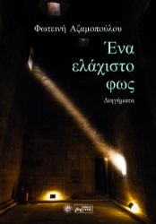 266388-Ένα ελάχιστο φως