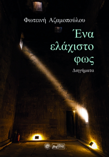 266388-Ένα ελάχιστο φως