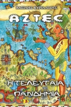 266390-Aztec. Η τελευταία πανδημία