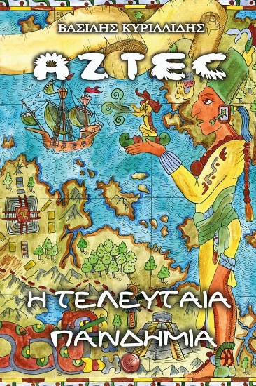 266390-Aztec. Η τελευταία πανδημία