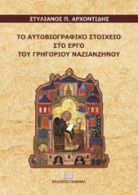 266391-Το αυτοβιογραφικό στοιχείο στο έργο του Γρηγορίου Ναζιανζηνού