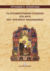 266391-Το αυτοβιογραφικό στοιχείο στο έργο του Γρηγορίου Ναζιανζηνού
