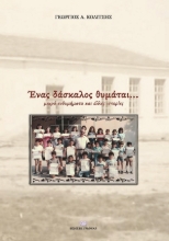 266393-Ένας δάσκαλος θυμάται...
