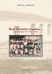 266393-Ένας δάσκαλος θυμάται...