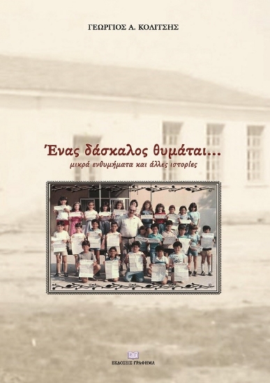 266393-Ένας δάσκαλος θυμάται...