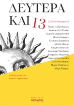 266394-Δευτέρα και 13