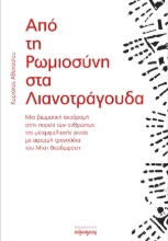 266395-Από τη Ρωμιοσύνη στα λιανοτράγουδα
