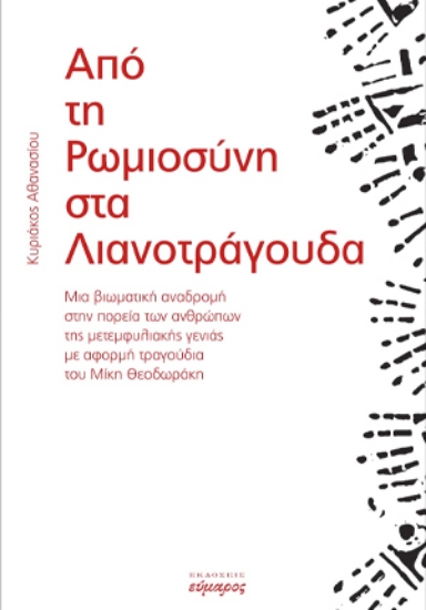 266395-Από τη Ρωμιοσύνη στα λιανοτράγουδα