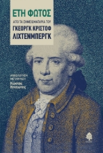 266399-Έτη φωτός. Από τα σημειωματάρια του Γκέοργκ Κρίστοφ Λίχτενμπεργκ