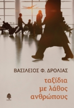 266400-Ταξίδια με λάθος ανθρώπους