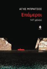 266401-Επάμεροι. 147 χαϊκού
