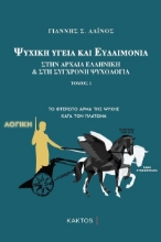266402-Ψυχική υγεία και ευδαιμονία στην αρχαία ελληνική και στη σύγχρονη ψυχολογία