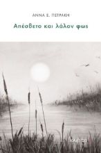 266406-Απέσβετο και λάλον φως