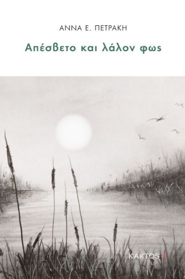 266406-Απέσβετο και λάλον φως