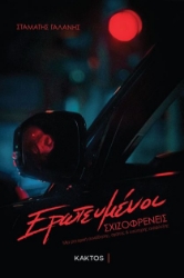 266407-Ερωτευμένοι σχιζοφρενείς