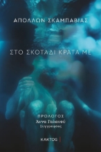 266411-Στο σκοτάδι κράτα με