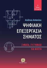 266412-Ψηφιακή επεξεργασία σήματος