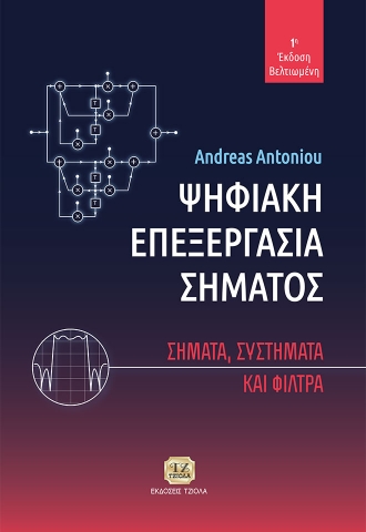 266412-Ψηφιακή επεξεργασία σήματος