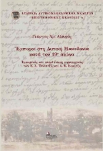 266413-Έμποροι στη Δυτική Μακεδονία κατά τον 19ο αιώνα