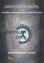 266414-Αντίπαλον δέος