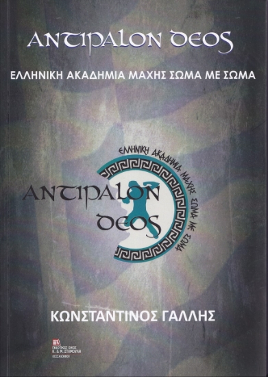 266414-Αντίπαλον δέος