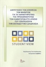 266416-Διερεύνηση των απόψεων των μαθητών για τα χαρακτηριστικά της προσωπικότητας των καθηγητών στο λύκειο που επηρεάζουν την εκπαιδευτική διδασκαλία