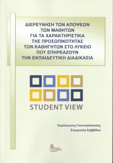 266416-Διερεύνηση των απόψεων των μαθητών για τα χαρακτηριστικά της προσωπικότητας των καθηγητών στο λύκειο που επηρεάζουν την εκπαιδευτική διδασκαλία