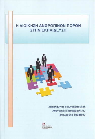 266417-H διοίκηση ανθρωπίνων πόρων στην εκπαίδευση