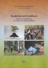 266420-Περιβαλλοντική εκπαίδευση