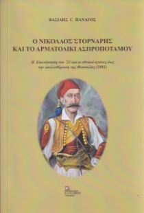 266421-Ο Νικόλαος Στορνάρης και το Αρματολίκι Ασπροποτάμου