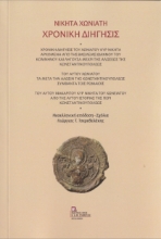 266423-Χρονική διήγησις