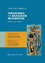 266424-Οικονομικά των θαλάσσιων μεταφορών