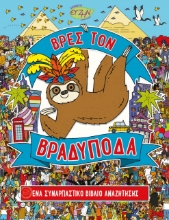 266425-Βρες τον βραδύποδα