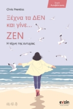 266427-Ξέχνα τα δεν και γίνε... ζεν