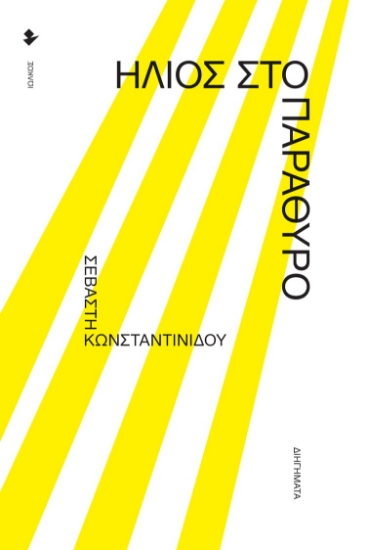 266432-Ήλιος στο παράθυρο