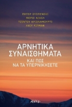 266435-Αρνητικά συναισθήματα και πως να τα υπερνικήσετε