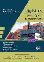 266439-Logistics μάνατζμεντ και στρατηγική