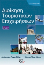 266441-Διοίκηση τουριστικών επιχειρήσεων