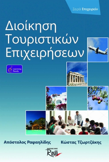 266441-Διοίκηση τουριστικών επιχειρήσεων