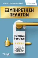 266442-Εξυπηρέτηση πελατών σε φιλοξενία & εστίαση