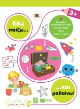 266444-Εδώ παίζω... και μαθαίνω! 3+