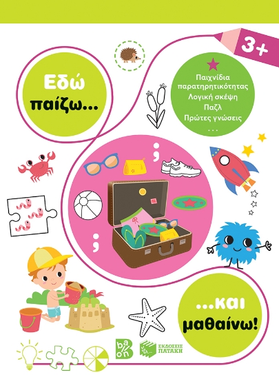 266444-Εδώ παίζω... και μαθαίνω! 3+