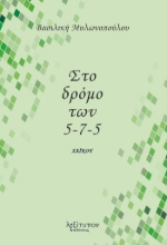 266450-Στο δρόμο των 5-7-5