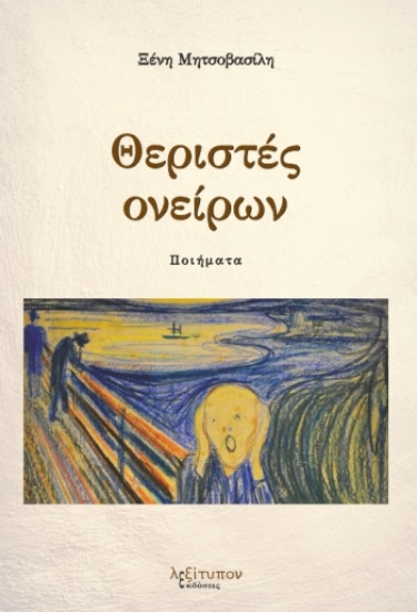 266451-Θεριστές ονείρων