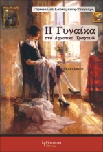 266452-Η γυναίκα στο δημοτικό τραγούδι