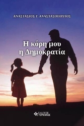 266460-Η κόρη μου η Δημοκρατία