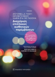 266461-Διαχείριση επιπλοκών αισθητικών παρεμβάσεων