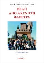266463-Βέλη από ακένωτη φαρέτρα