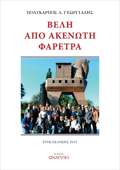 266463-Βέλη από ακένωτη φαρέτρα